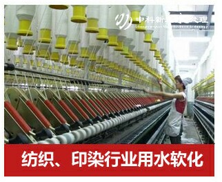 紡織、印染行業軟化水設備